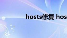 hosts修复 hosts修复命令