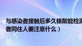 与感染者接触后多久核酸能检测出结果（经济观察报：感染者同住人要注意什么）