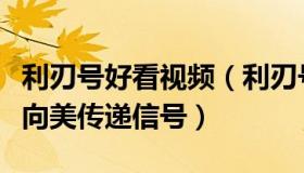 利刃号好看视频（利刃号：解放军台岛演练是向美传递信号）