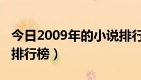 今日2009年的小说排行榜（2009年完结小说排行榜）