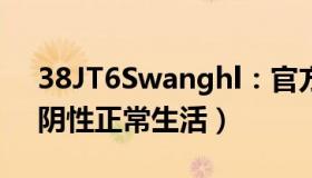 38JT6Swanghl：官方：抗原阳性需报备（阴性正常生活）