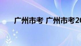 广州市考 广州市考2022公务员时间）