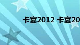 卡宴2012 卡宴2012款3.0l报价