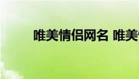 唯美情侣网名 唯美情侣网名大全）