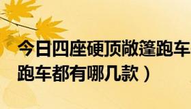 今日四座硬顶敞篷跑车有哪些（4座硬顶敞篷跑车都有哪几款）