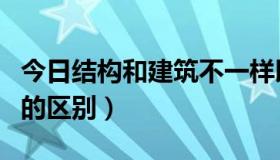 今日结构和建筑不一样以哪为准（建筑和结构的区别）