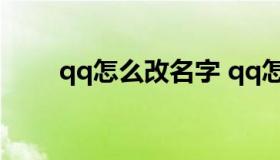 qq怎么改名字 qq怎么改名字颜色）