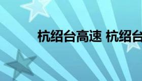 杭绍台高速 杭绍台高速最长隧道