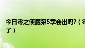 今日零之使魔第5季会出吗?（零之使魔到底还有没有第五季了）