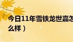 今日11年雪铁龙世嘉怎么样（雪铁龙世嘉怎么样）