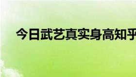 今日武艺真实身高知乎（武艺真实身高）