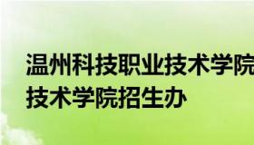 温州科技职业技术学院招生网 温州科技职业技术学院招生办