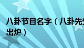 八卦节目名字（八卦先生：六大跨年晚会收视出炉）