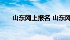 山东网上报名 山东网上报名入口官网