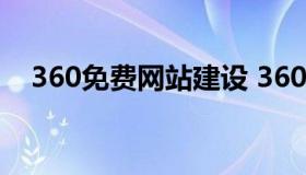 360免费网站建设 360免费建站是永远嘛