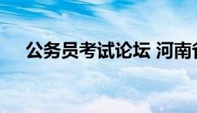 公务员考试论坛 河南省公务员考试论坛