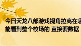 今日天龙八部游戏视角拉高在哪设置（天龙八部3 调整视角 能看到整个校场的 直接要数据）