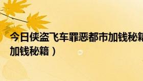 今日侠盗飞车罪恶都市加钱秘籍不管用（侠盗飞车罪恶都市加钱秘籍）