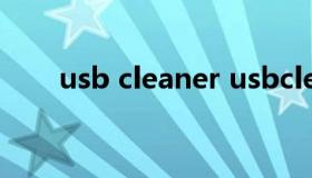 usb cleaner usbcleaner怎么使用）