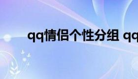 qq情侣个性分组 qq分组名称 情侣）