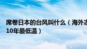 席卷日本的台风叫什么（海外志略：寒潮席卷东亚：日本遇10年最低温）