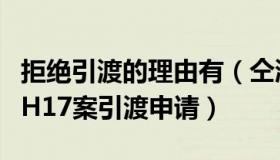 拒绝引渡的理由有（仝潇华：俄将拒绝马航MH17案引渡申请）