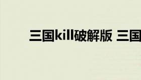 三国kill破解版 三国kill破解版5.4.2