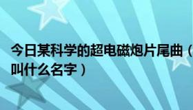 今日某科学的超电磁炮片尾曲（某科学的超电磁炮OP片头曲叫什么名字）