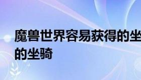 魔兽世界容易获得的坐骑 魔兽世界好看易得的坐骑