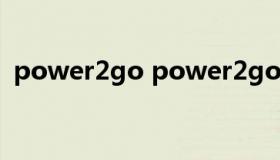 power2go power2go怎么刻录数据文件）