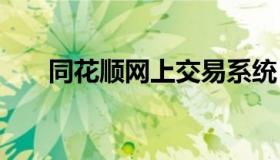 同花顺网上交易系统 同花顺交易软件