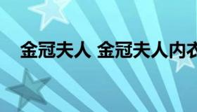 金冠夫人 金冠夫人内衣加盟费用多少钱）