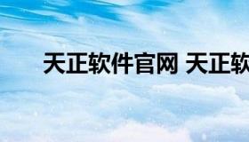 天正软件官网 天正软件官网下载中心