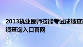 2013执业医师技能考试成绩查询 2013执业医师技能考试成绩查询入口官网