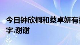 今日钟欣桐和蔡卓妍有拍过电视剧吗叫什么名字.谢谢