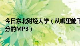 今日东北财经大学（从哪里能下到大量的像东北小伙狂喷30分的MP3）