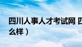 四川人事人才考试网 四川人事人才考试网怎么样）