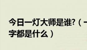 今日一灯大师是谁?（一灯大师的四大弟子名字都是什么）