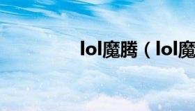 lol魔腾（lol魔腾怎么玩）