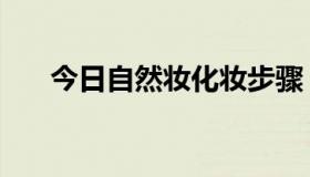 今日自然妆化妆步骤（怎样化自然妆）