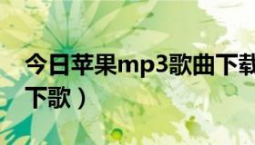 今日苹果mp3歌曲下载方法（苹果mp3怎么下歌）