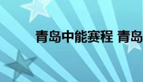 青岛中能赛程 青岛中能赛程2022