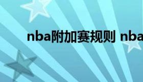 nba附加赛规则 nba附加赛规则详解