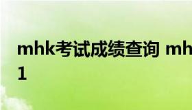 mhk考试成绩查询 mhk考试成绩查询网2021