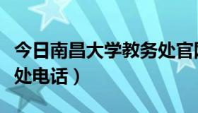 今日南昌大学教务处官网电话（南昌大学教务处电话）