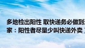 多地检出阳性 取快递务必做到这4点（俯瞰world：疾控专家：阳性者尽量少叫快递外卖）