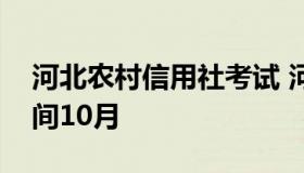 河北农村信用社考试 河北农村信用社考试时间10月