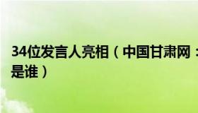 34位发言人亮相（中国甘肃网：党代会14位将亮相的发言人是谁）