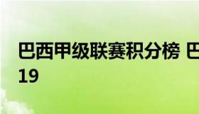 巴西甲级联赛积分榜 巴西甲级联赛积分榜2019