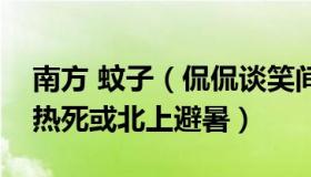 南方 蚊子（侃侃谈笑间：南方蚊子变少了或热死或北上避暑）